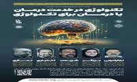 گردهمایی علمی نوروساینس کاربردی با عنوان تکنولوژی در خدمت درمان یا درمان برای تکنولوژی در دانشگاه علوم پزشکی ایران برگزار می‌شود.