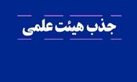 مرکز تحقیقات واکسن در نظر دارد از میان فارغ التحصیلان دانشگاه‌های معتبر داخلی واجد شرایط نسبت به تکمیل کادر هیئت علمی پژوهشی خود از طریق جذب هیئت علمی تعهداتی (ضریب k) مطابق با جدول ذیل اقدام نماید