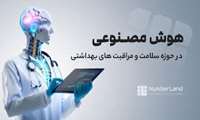 وبینار یک روزه کاربرد هوش مصنوعی در خدمات سلامت 