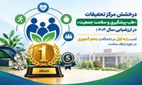 درخشش مرکز تحقیقات «طب پیشگیری و سلامت جمعیت» در ارزشیابی سال ۱۴۰۴؛ کسب رتبه اول در دانشگاه و پنجم کشوری در حوزه ارتقاء سلامت